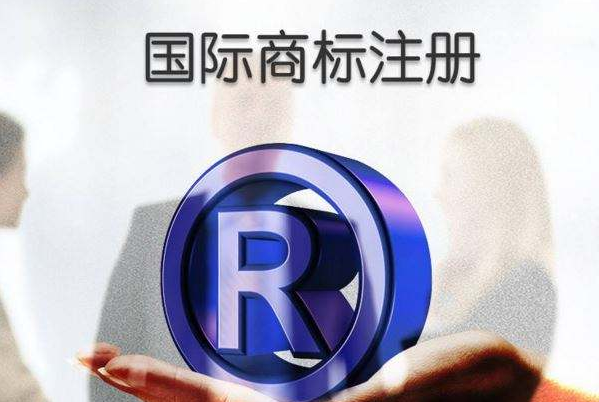 国际商标注册