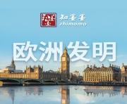 欧洲发明专利